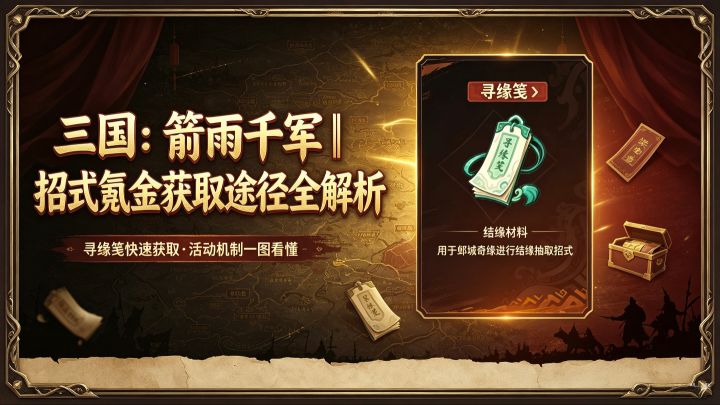 《三国：箭雨千军|招式氪金获取途径全解析》截图