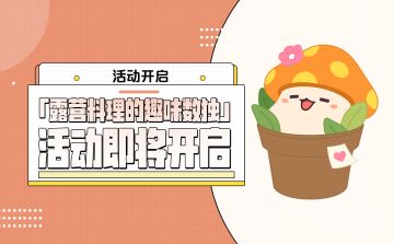 活动预告 |「露营料理的趣味数独」活动即将开启