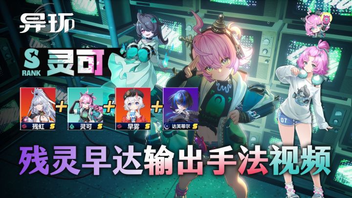 异环攻略:00灵可+01残虹+早雾+达芙覆纹浊燃队手法视频截图