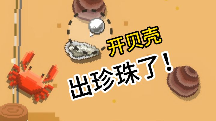 我靠卖珍珠财富自由了?截图