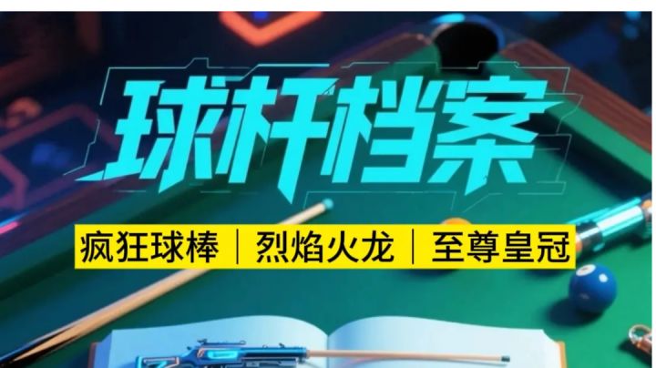 球杆档案:疯狂球棒|烈焰火龙|至尊皇冠截图