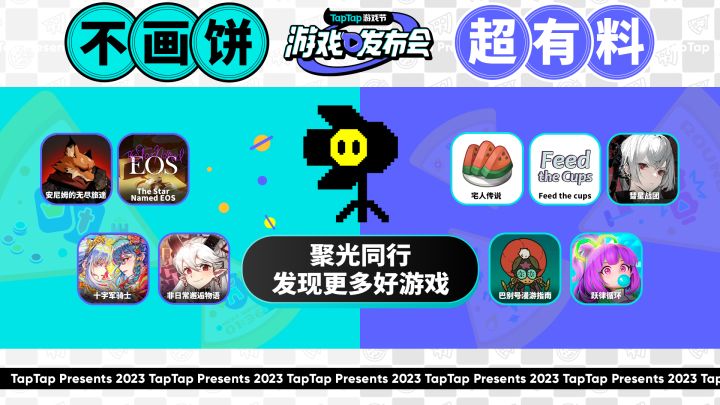 2023 TapTap 游戏发布会｜聚光灯计划合集截图
