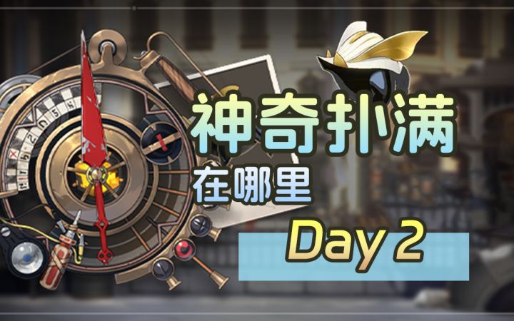 【星穹铁道】神奇扑满在哪里DAY2~1.2版本活动作业合集（每日一更）截图