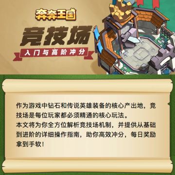 竞技场完全攻略，助你稳拿传说英雄装备！