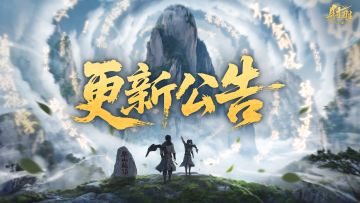 更新公告 | 【隐峰逐迹】玩法优化，【问道终南山】副本难度调整