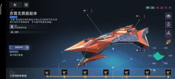 攻略-赤霄级无畏舰配装