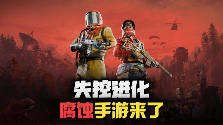 腐蚀手游《失控进化》来了,居然国内优先开测!截图