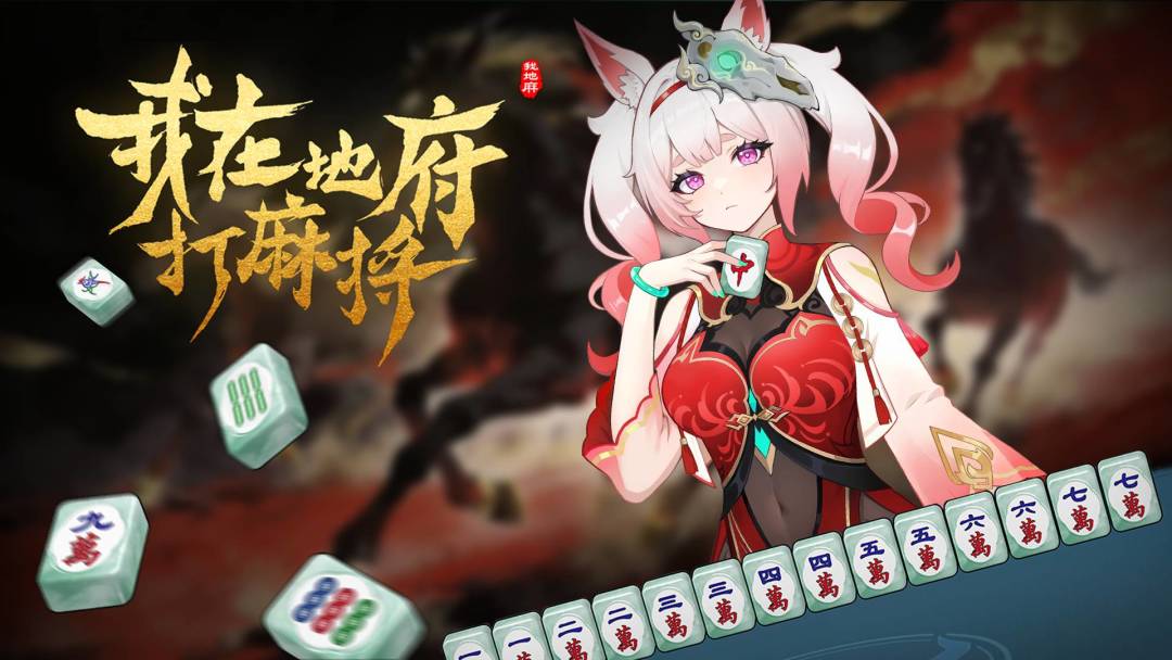 购买《我在地府打麻将》Steam版方式，当前还有Tap购买专属福利！截图