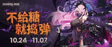 假日福利活动「不给糖就捣“弹”！ Trick or Treat」