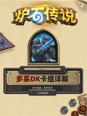 炉石传说 | 多系DK卡组详解