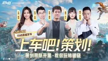 策划带队直播玩转星魂战场！5月24日18:00准点发车