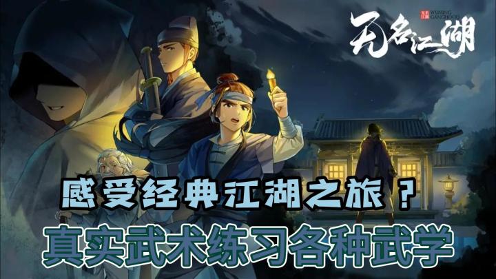 【无名江湖】真实的武术练习?各种武术流派!特效战斗力荐?流派招式,精彩不断!!!截图