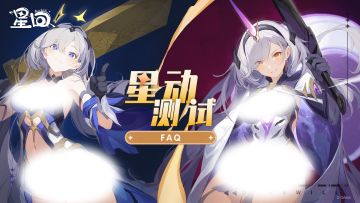 【资格招募已结束】星回「星动测试」相关FAQ
