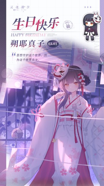 「祸津妖神-朔耶真子」3.3生日快乐