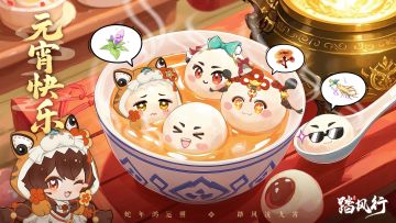 元宵炼丹正当时！踏风汤圆助道友仙途滚烫！