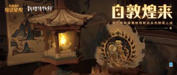 敦煌博物馆 ×《哈利波特：魔法觉醒》联动第二期即将开启！