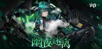【幽夜迷离】限时主题活动