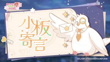 【小板寄言】来自制作人小板的一封感谢信