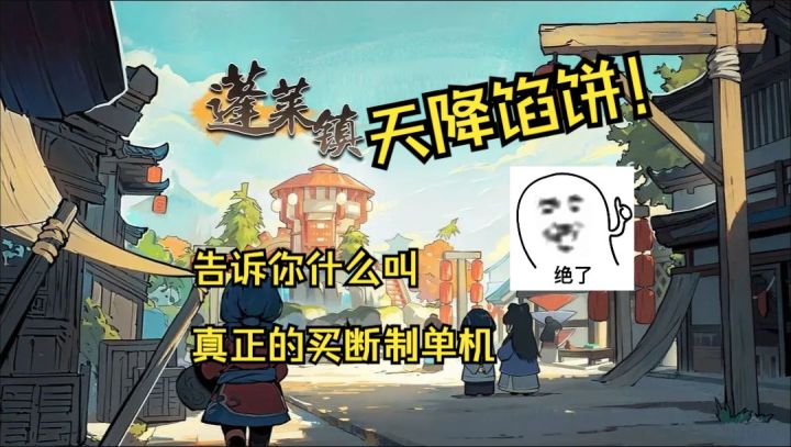 【蓬莱镇】这才叫真正的买断制单机截图