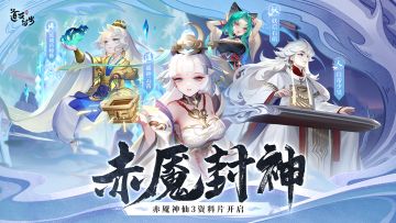 更新预告 | 赤魇封神版本来啦！💐超多更新快来看~😍😍😍