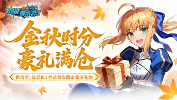 超能福利丨秋分丰收礼包登录领取！限定福利免费发放（内含礼包）