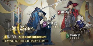 「剑与盔的嘶鸣」轮换征集即将开启！