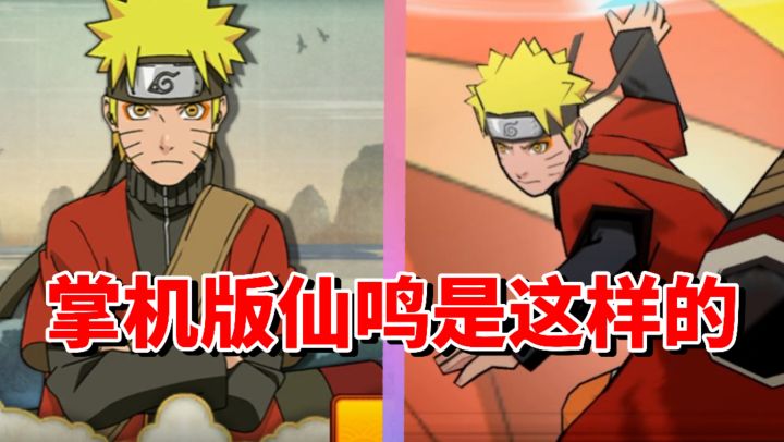 【全网最细】掌机版最强仙鸣!究极冲击仙人鸣人技能解析截图