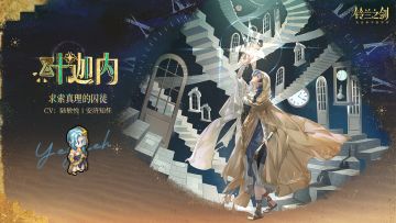 「初遇」邂逅预告：叶迦内 - 茧中哲人