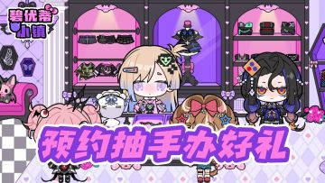 【预约有礼】小镇送福利啦～晒预约截图抽手办周边好礼！