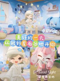 ✨我在星布谷地的一天vlog✨