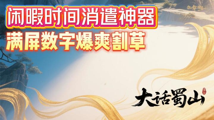下载5分钟,畅玩5小时“真沉浸式修仙割草”截图