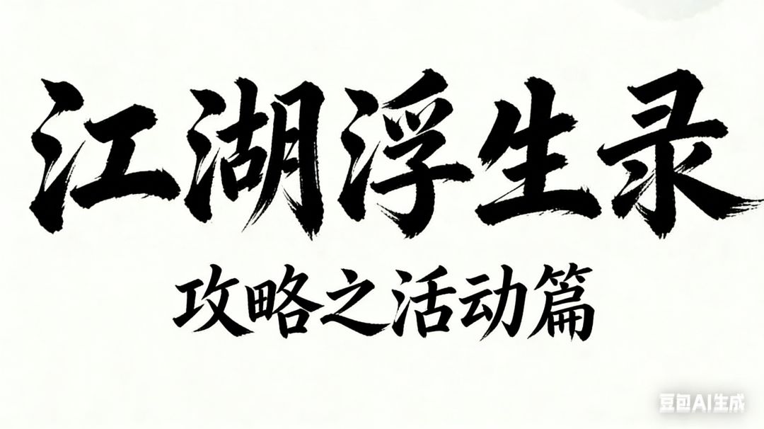 江湖浮生录 攻略之活动篇截图