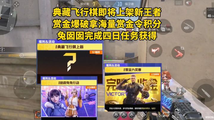典藏飞行棋即将上架新王者，赏金爆破拿赏金令积分，兔囡囡四日得截图