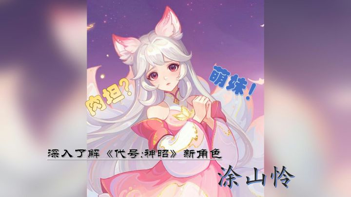 《代号:神昭》新角色竟然是个肉坦萌妹?截图