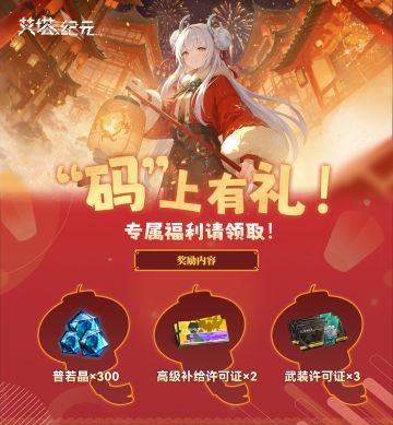 “码”上有礼！专属福利请领取！