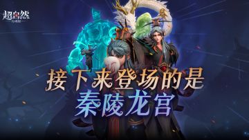 接下来登场的是......秦陵龙宫！