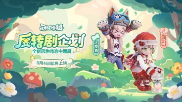 风物奇珍「反转剧企画」登场PV