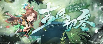 《欢乐三国杀》11月25日活动公告