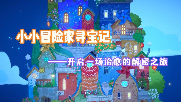 小小冒险家寻宝记：一场治愈的解密之旅截图