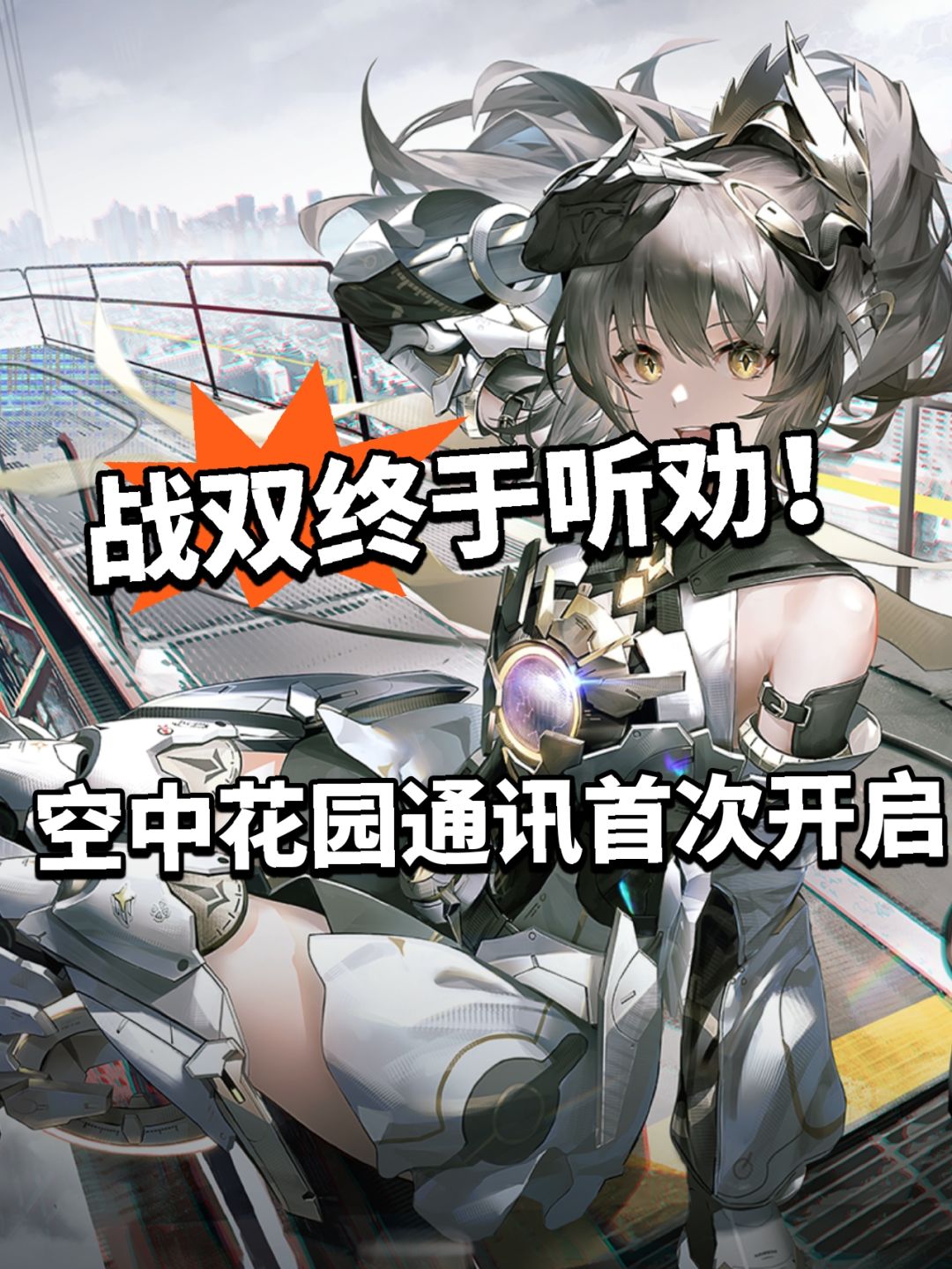 战双终于听劝!首次开发通讯登场前瞻曝光! 1