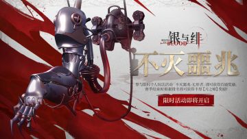 玩法活动丨不灭噩兆