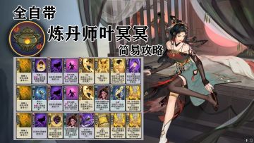 弈仙牌-全自带炼丹师叶冥冥-简易攻略