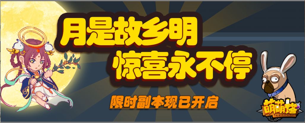 星月同辉：萌萌塔邀您一同过中秋~截图