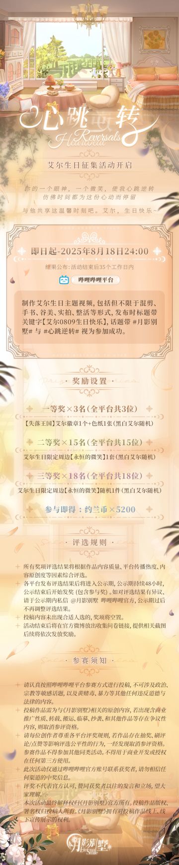 【月影别墅】心跳逆转·2025艾尔生日征集活动开启