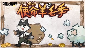 使命羊毛季第一期来啦！COD点券免费带走，手册直升来袭！
