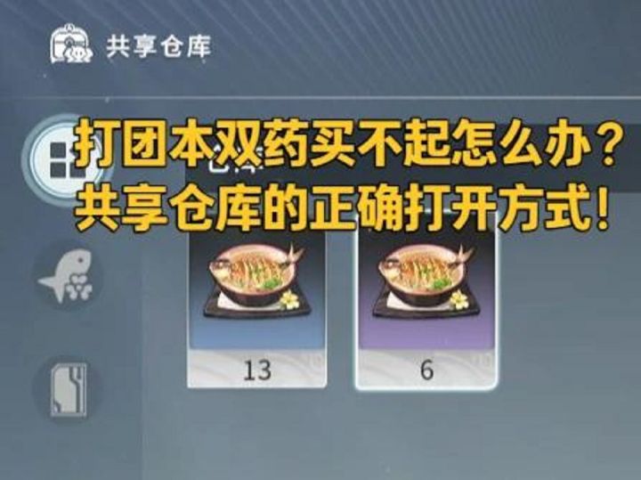 打团本用完双药怎么办?共享仓库的正确打开方式!截图