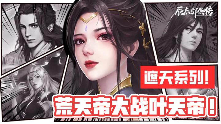 遮天三部曲改编游戏，荒天帝大战叶天帝！上线七日狂送两三千抽！截图
