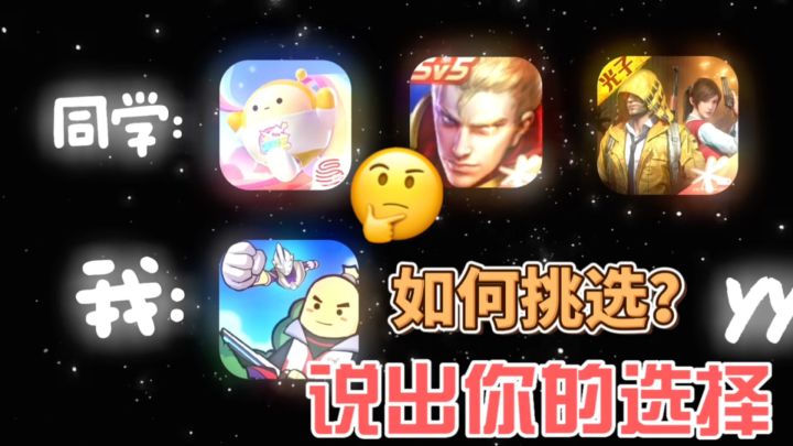 说出你的选择截图