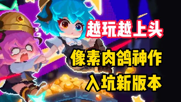 【越玩越上头】像素肉鸽哪家强?神作轻松让你爽!新版本来袭冲~截图