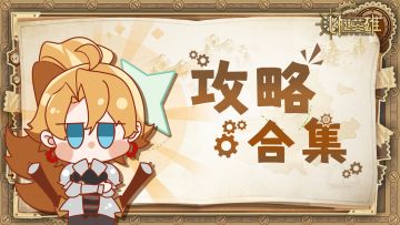 【攻略合集】入坑必看，萌新最全攻略！（10.23更新版）🌟🌟🌟